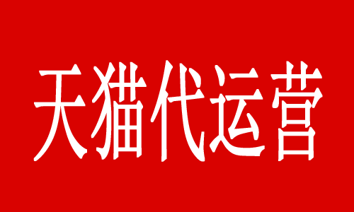 天猫代运营-经曝光、通报的商品管控的规则及实施细则