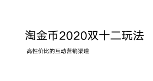 2020淘金币双十二招商规则