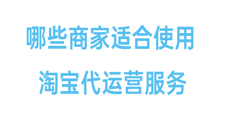 哪些商家适合使用淘宝代运营服务