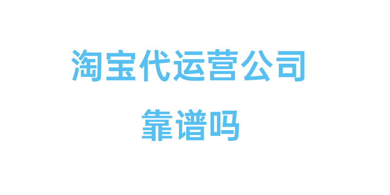 淘宝代运营公司靠谱吗？