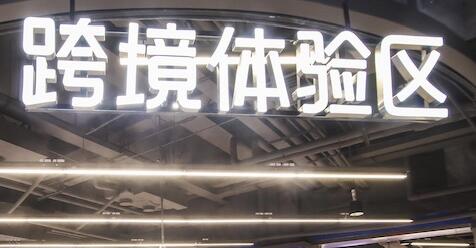 杭州开出首家 “跨境新零售店”，全方位创新打造跨境电商“第一城”