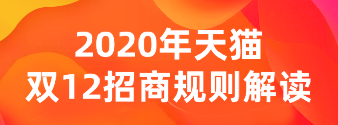 2020年天猫双12年终品牌盛典招商规则