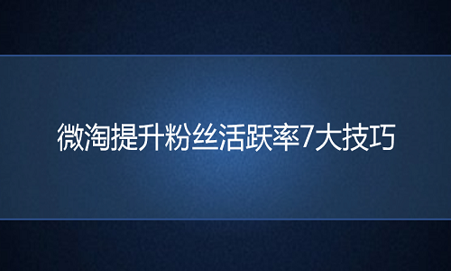 电商代运营：微淘提升粉丝活跃率