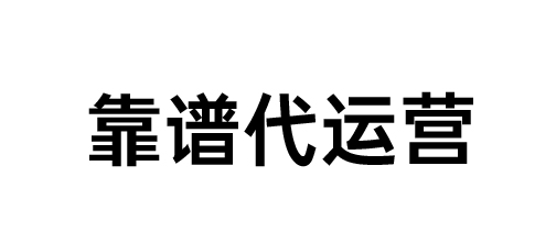 淘宝代运营靠谱吗