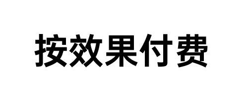 淘宝代运营按效果付费