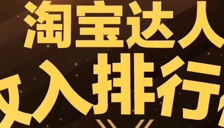 淘宝代运营-揭秘淘宝主播收入排行榜，百人年入百万，最高年赚2500万 