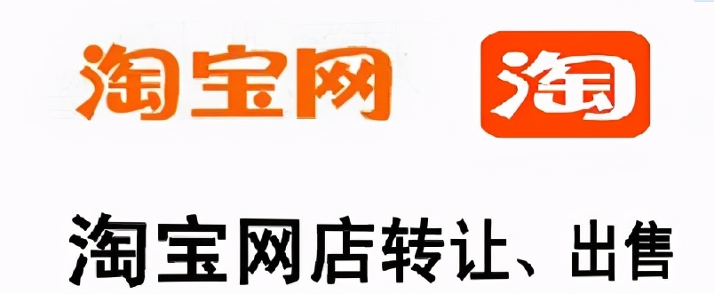 淘宝代运营-淘宝店铺转让需谨慎,怎么快速出售店铺? 淘宝代运营-淘宝店铺转让需谨慎,怎么快速出售店铺?