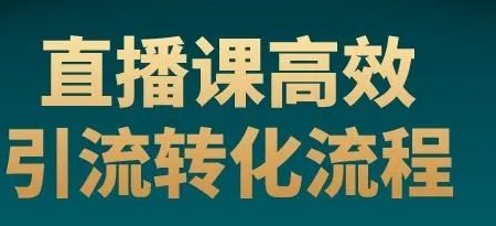 教育行业私域社群如何引流？