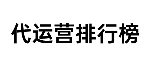 靠谱的电商代运营公司十大排名