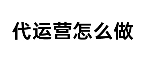 靠谱的电商代运营公司十大排名