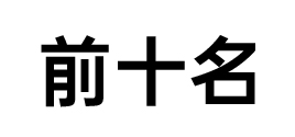 十大淘宝运营电商公司