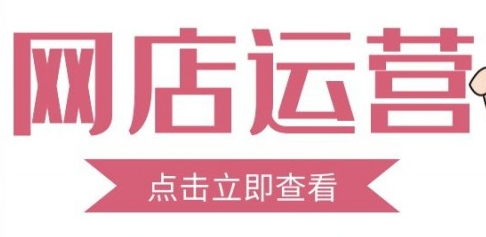网店运营:为什么淘宝店铺没有流量? 网店运营:为什么淘宝店铺没有流量?