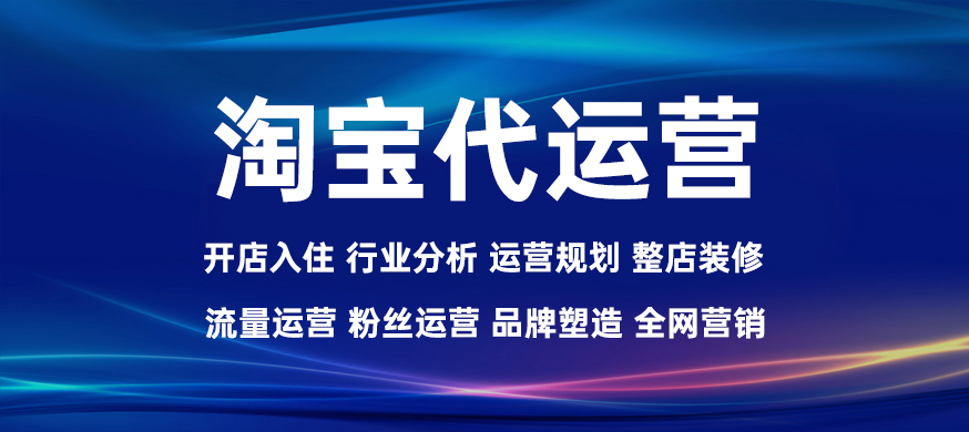 电商人为您揭秘淘宝代运营靠谱吗？ 